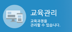 교육관리 : 교육과정은 관리할 수 있습니다.