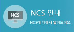 NCS 안내 : NCS에 대해서 알려드려요.